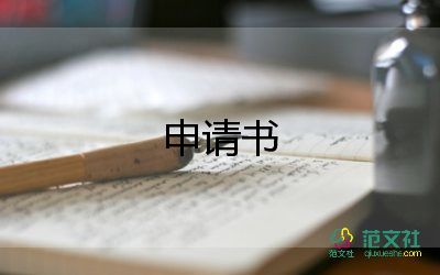 病后上班申請(qǐng)書(shū)7篇