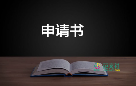 換房申請書8篇