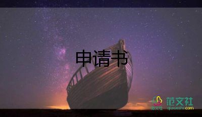 離職申請書離職申請書最新5篇