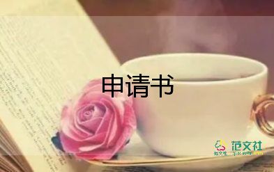 續(xù)保全申請(qǐng)書(shū)范本5篇