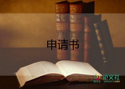 寫(xiě)大學(xué)申請(qǐng)書(shū)通用6篇