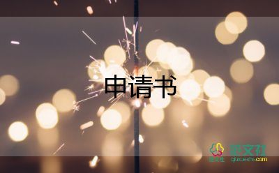 入黨申請書的模板和范文6篇