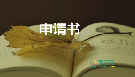 大一助學(xué)金申請(qǐng)書5篇