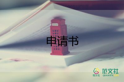 付申請書精選8篇