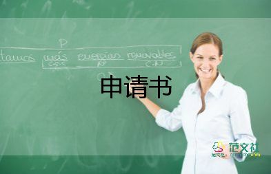 調(diào)薪申請(qǐng)書(shū)范文格式5篇