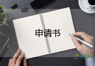 班組申請書8篇