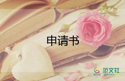 資助申請申請書參考6篇