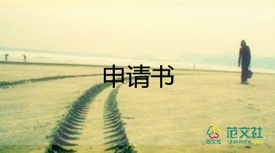 2022教師調(diào)動(dòng)申請(qǐng)書(shū)優(yōu)秀模板精選6篇