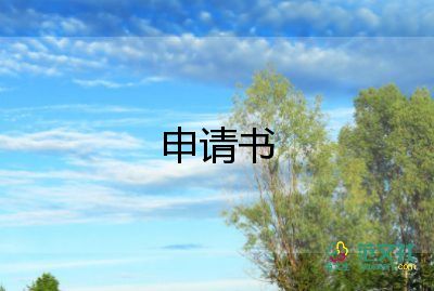 黨訓培訓申請書7篇