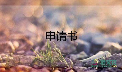 小學(xué)教師調(diào)動(dòng)申請(qǐng)書范文3篇