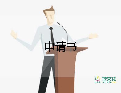 申請(qǐng)書安裝電表申請(qǐng)書最新7篇