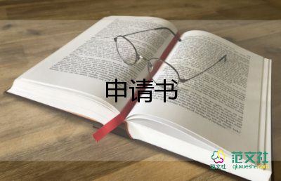 別申請(qǐng)書(shū)最新7篇