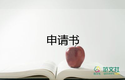 校生會申請書7篇