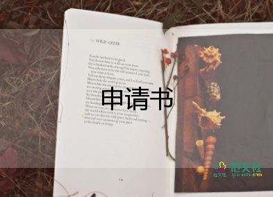 關(guān)于工作崗位申請書通用范文4篇