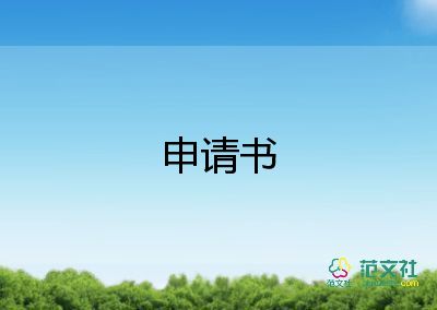 青協(xié)紀(jì)檢部部長申請書8篇