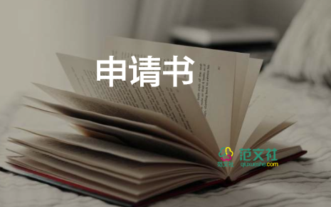 換工作崗位申請(qǐng)書(shū)8篇