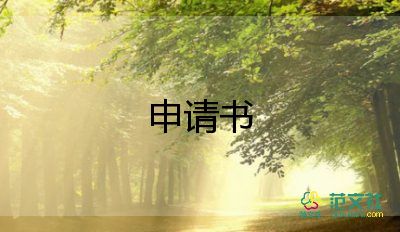 轉(zhuǎn)物業(yè)申請(qǐng)書(shū)7篇