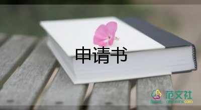 個人申請書和助學(xué)金申請書7篇