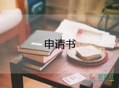 分困生申請書6篇