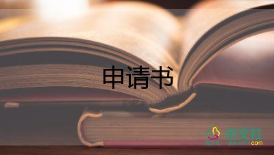 仲裁書申請書優(yōu)秀7篇