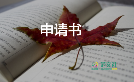 加入宿管會(huì)申請(qǐng)書5篇