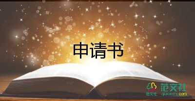 申請(qǐng)立案申請(qǐng)書(shū)模板8篇