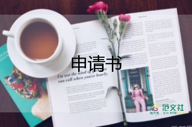 申請(qǐng)辦工會(huì)卡的申請(qǐng)書推薦5篇