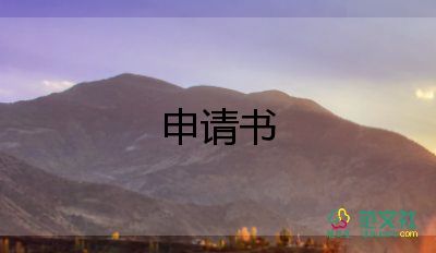 高中轉(zhuǎn)學申請書怎么寫，高中轉(zhuǎn)學申請書8篇