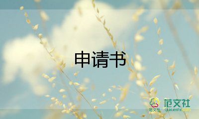 申請(qǐng)貧困生申請(qǐng)書通用8篇