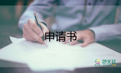 娃上戶口申請書最新6篇