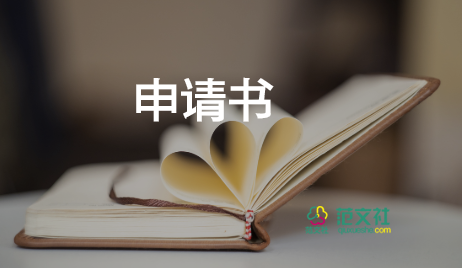 申請(qǐng)強(qiáng)制執(zhí)行房屋申請(qǐng)書(shū)5篇