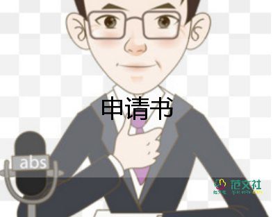 入診所申請(qǐng)書6篇