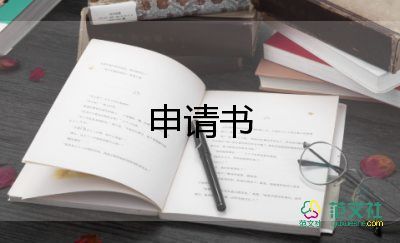 關(guān)于走讀的申請(qǐng)書(shū)精選范文3篇