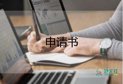 申請書格式格式模板優(yōu)質(zhì)6篇