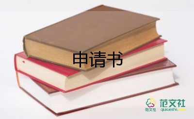 正規(guī)申請(qǐng)書范文優(yōu)質(zhì)6篇