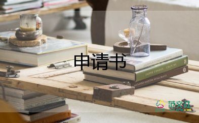 銷售員申請(qǐng)書最新5篇