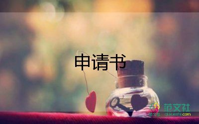 關(guān)于貧困生申請(qǐng)書通用范文5篇