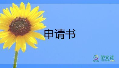 申請書戶口遷移申請書范文7篇