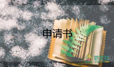 申請(qǐng)?jiān)賵?zhí)行申請(qǐng)書(shū)精選7篇