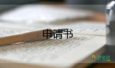 重建房申請書8篇