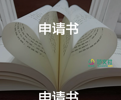 入職業(yè)申請(qǐng)書7篇