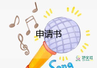 簡(jiǎn)短個(gè)人申請(qǐng)書通用7篇