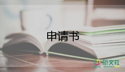 轉(zhuǎn)行業(yè)申請(qǐng)書(shū)推薦5篇