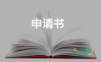 交通牌申請書最新7篇