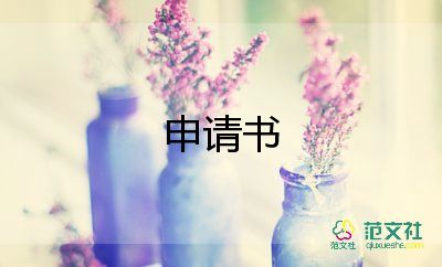 退學(xué)生會(huì)申請書模板最新6篇