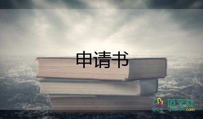 學生貧困認定申請書范文5篇