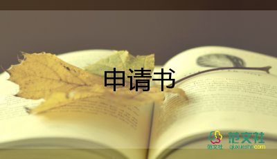 離職書(shū)申請(qǐng)書(shū)最新5篇