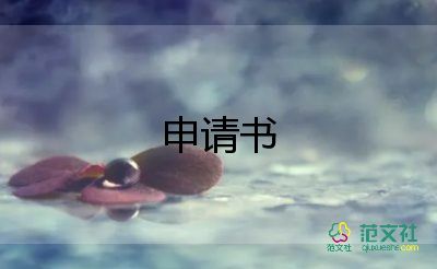 離宿舍申請(qǐng)書5篇