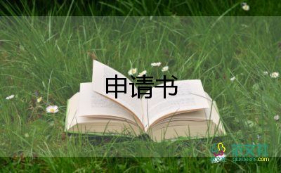 基金的申請書精選5篇