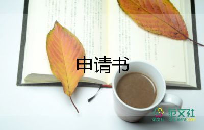 獎學金申請范文500字6篇